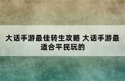 大话手游最佳转生攻略 大话手游最适合平民玩的